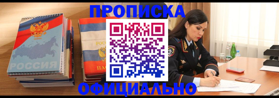 временная регистрация для всех в Орске