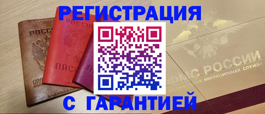 временная регистрация 2025 в Орске